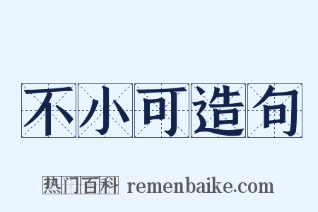 不小可造句是什么意思的图片